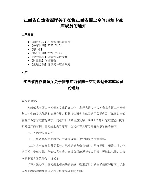 江西省自然资源厅关于征集江西省国土空间规划专家库成员的通知