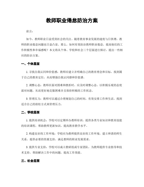 教师职业倦怠防治方案