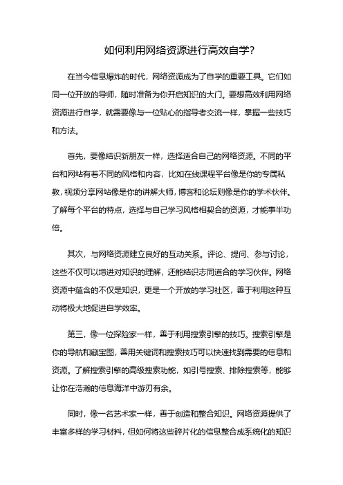 如何利用网络资源进行高效自学？