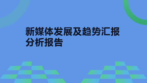 新媒体发展及趋势汇报分析报告