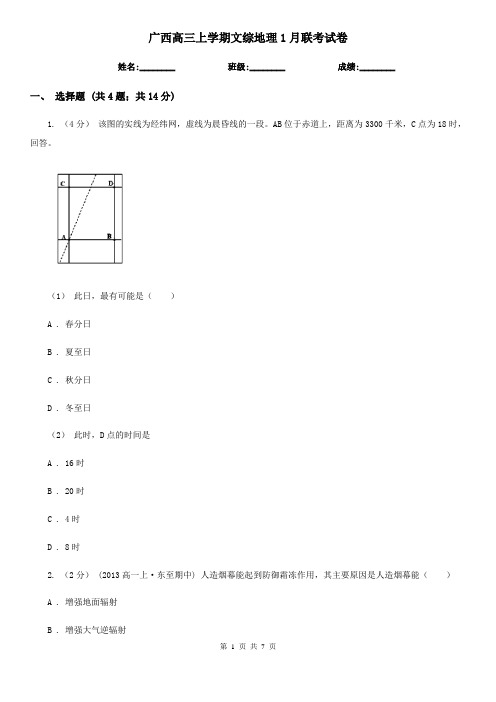 广西高三上学期文综地理1月联考试卷