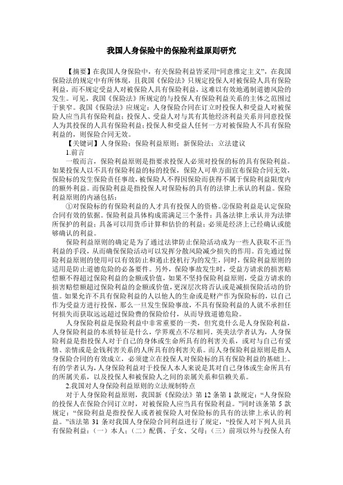 我国人身保险中的保险利益原则研究