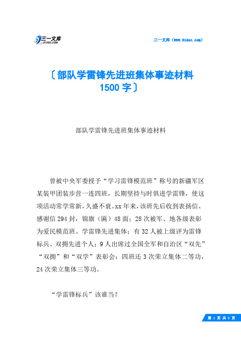 部队学雷锋先进班集体事迹材料 1500字