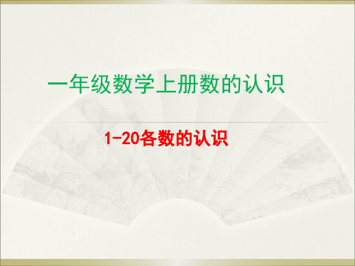 一年级数学上册1-20数的认识PPT课件