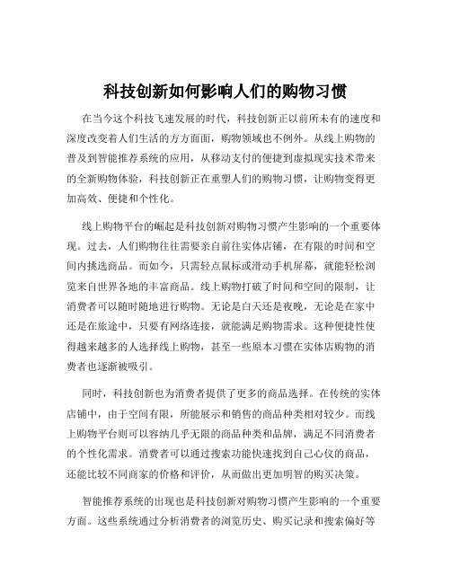 科技创新如何影响人们的购物习惯