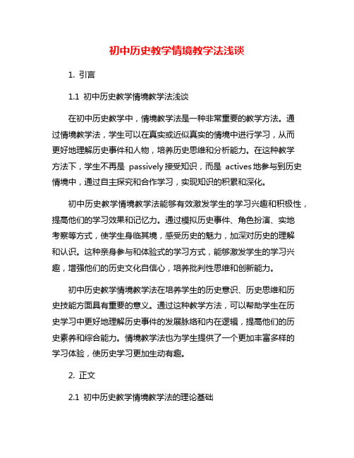 初中历史教学情境教学法浅谈