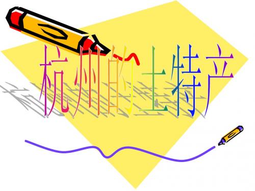杭州的土特产