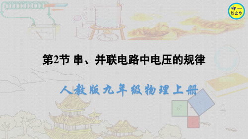 人教九年级物理上册- 串、并联电路中电压的规律(附习题、视频)