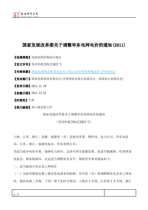 国家发展改革委关于调整华东电网电价的通知(2011)