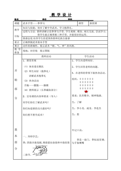 武术基本手型——拳掌勾教案