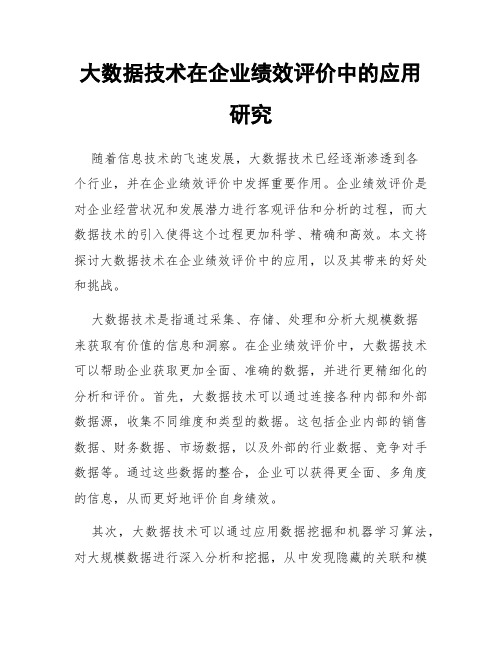 大数据技术在企业绩效评价中的应用研究