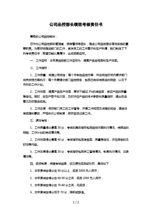 公司品控部长绩效考核责任书