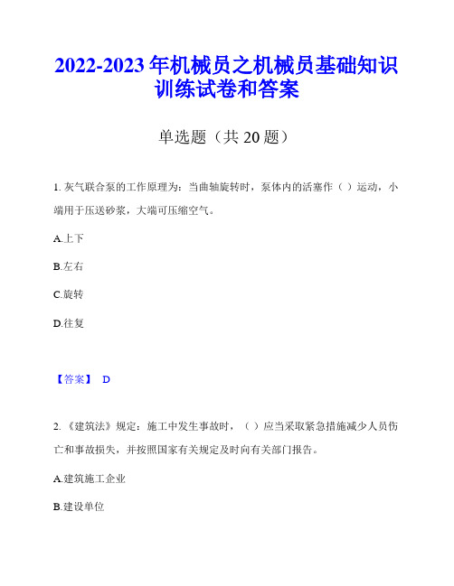 2022-2023年机械员之机械员基础知识训练试卷和答案