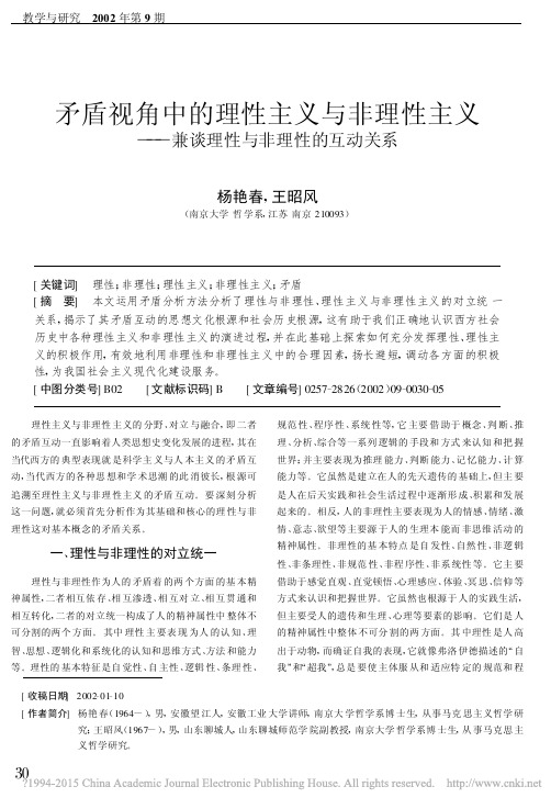 矛盾视角中的理性主义与非理性主义_兼谈理性与非理性的互动关系_杨艳春