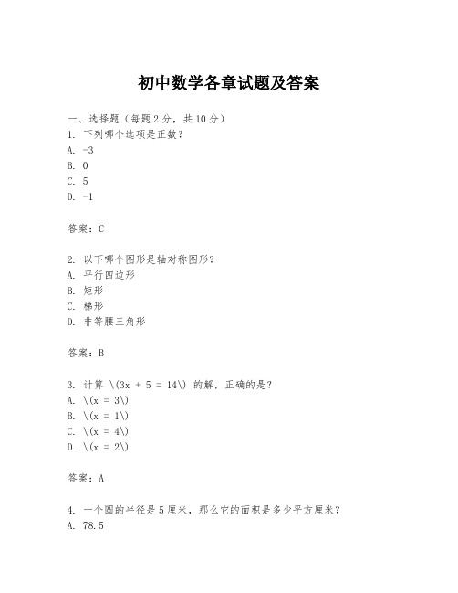 初中数学各章试题及答案