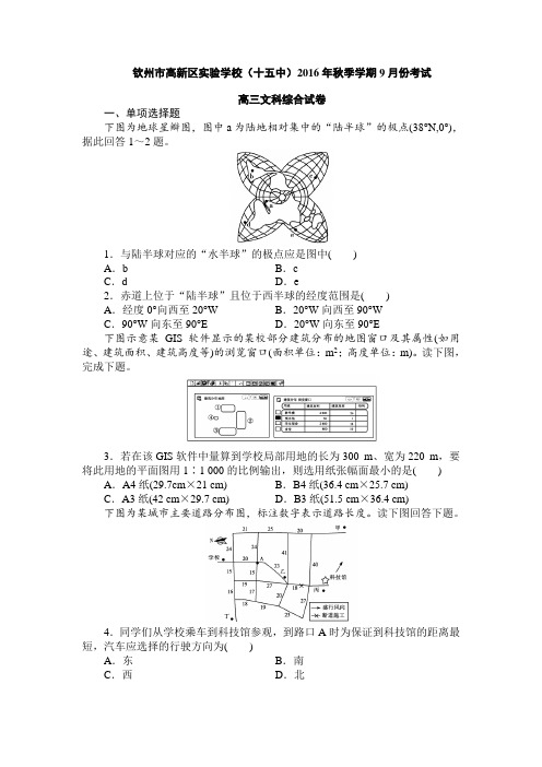 广西钦州市高新区实验学校(十五中)2017届高三9月份考试文综地理试题Word版含答案