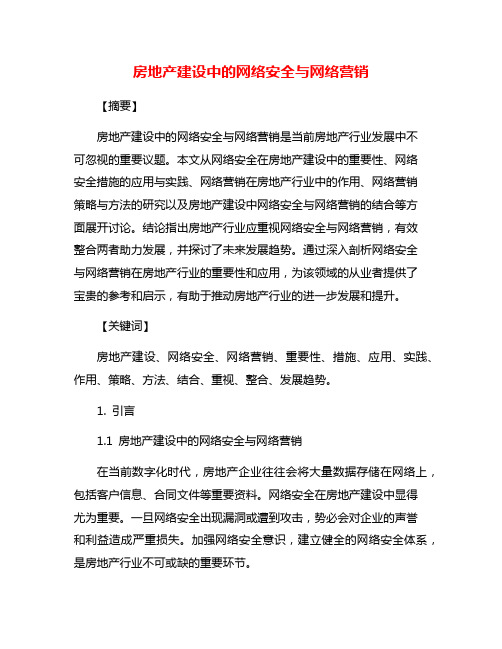 房地产建设中的网络安全与网络营销