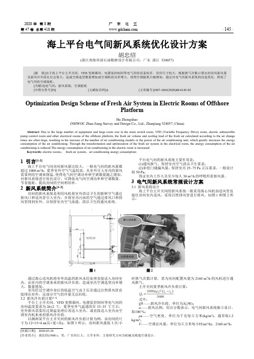 海上平台电气间新风系统优化设计方案