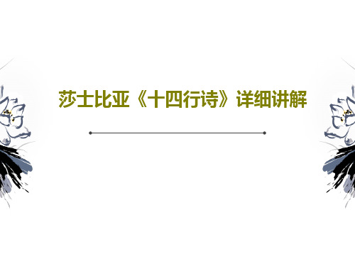 莎士比亚《十四行诗》详细讲解共46页文档