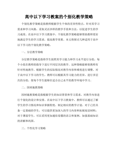 高中以下学习教案的个别化教学策略