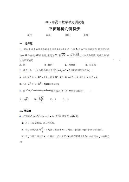 精选新版2020高考数学专题训练《平面解析几何初步》模拟题(含答案)