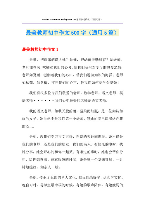 最美教师初中作文500字(通用5篇)