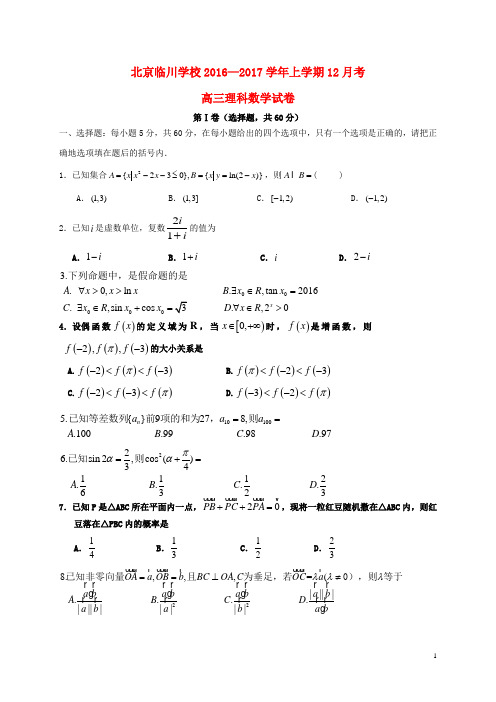 北京市昌平临川育人学校2017届高三数学12月月考试题理