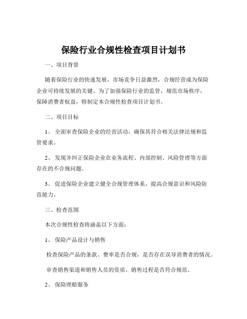 保险行业合规性检查项目计划书