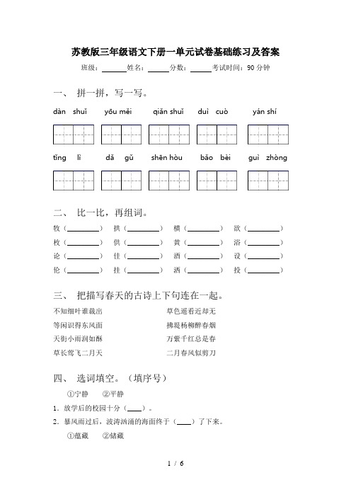 苏教版三年级语文下册一单元试卷基础练习及答案