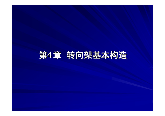 第4章 转向架基本构造答辩