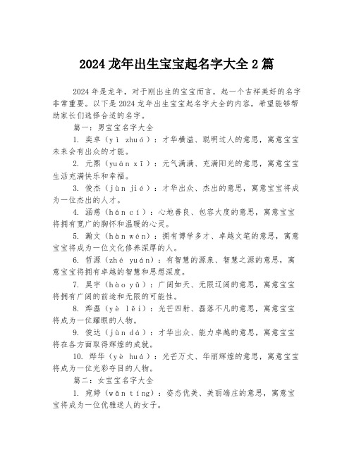 2024龙年出生宝宝起名字大全