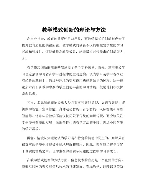 教学模式创新的理论与方法