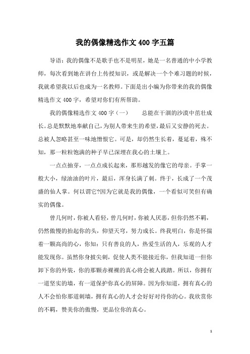 我的偶像精选作文400字五篇