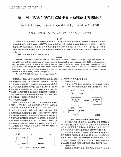 基于ARINC661规范的驾驶舱显示系统设计方法研究