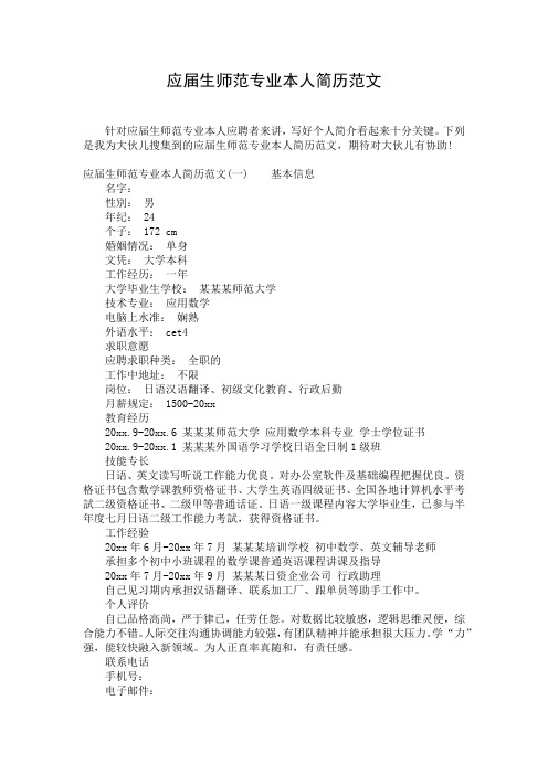 应届生师范专业本人简历范文