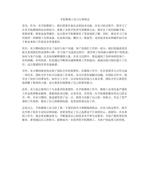 手机维修工实习心得体会