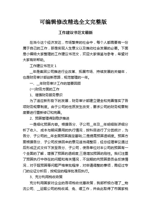 工作建议书范文最新精选全文