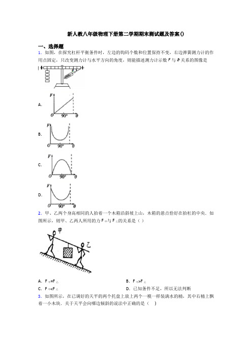 新人教八年级物理下册第二学期期末测试题及答案()