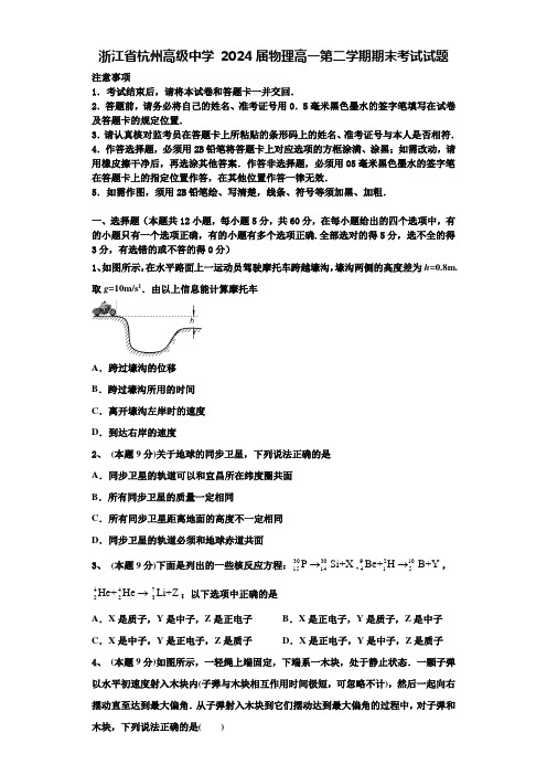 浙江省杭州高级中学 2024届物理高一第二学期期末考试试题含解析