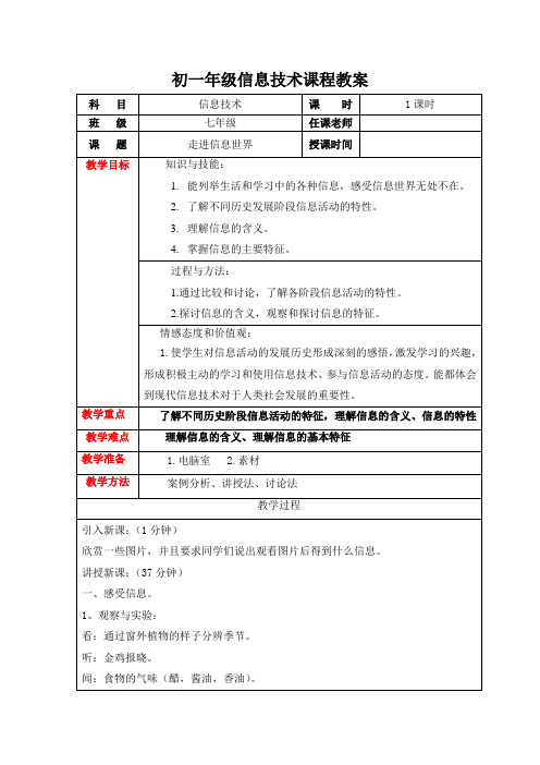 桂科版七年级上册信息技术 1.1穿越信息的时空 教案