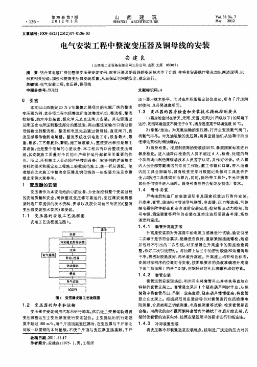 电气安装工程中整流变压器及铜母线的安装