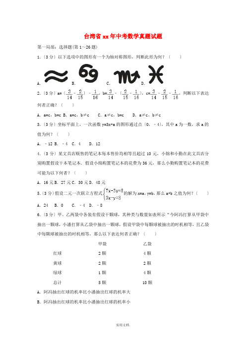 台湾省中考数学真题试题(含解析)