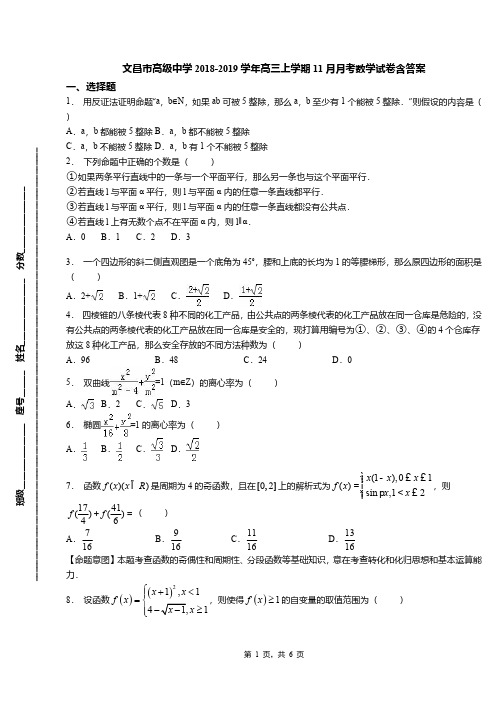 文昌市高级中学2018-2019学年高三上学期11月月考数学试卷含答案