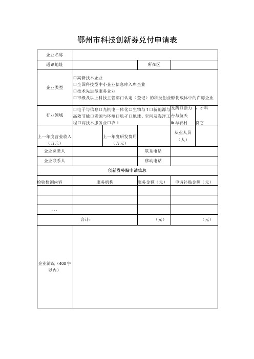 鄂州市科技创新券兑付申请表