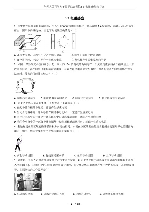 华师大版科学八年级下综合训练5.3电磁感应(含答案)