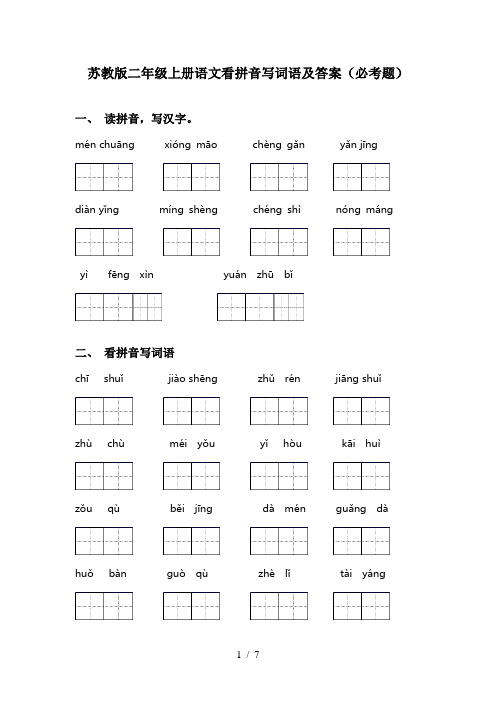 苏教版二年级上册语文看拼音写词语及答案(必考题)