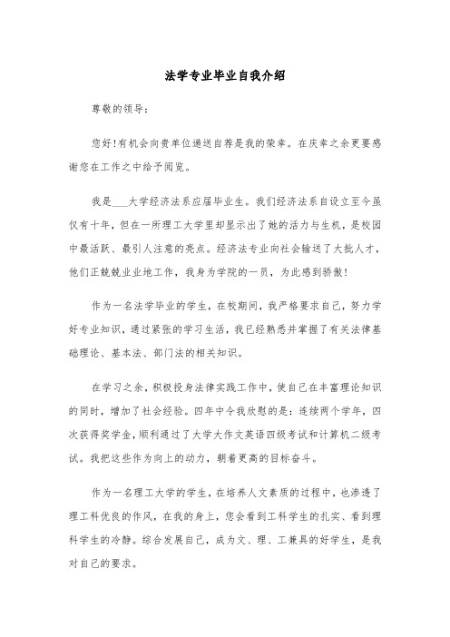 法学专业毕业自我介绍(四篇)