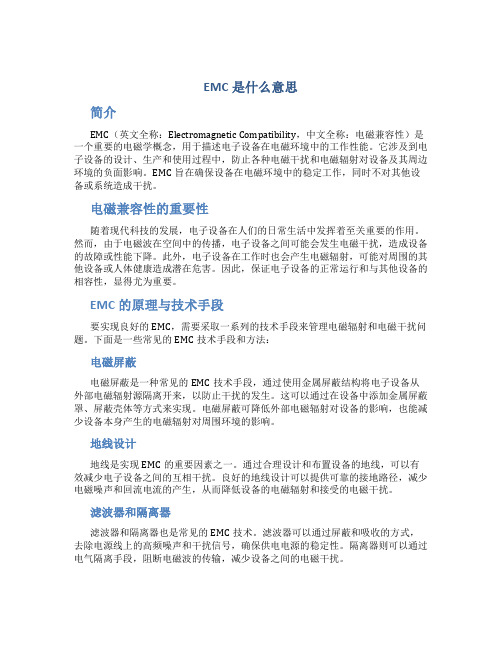 emc是什么意思