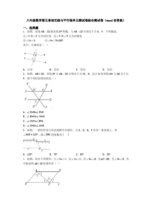 八年级数学第五章相交线与平行线单元测试卷综合测试卷(word含答案)