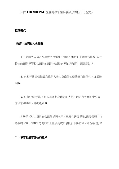 美国CDCHICPAC血管内导管相关感染预防指南(全文)